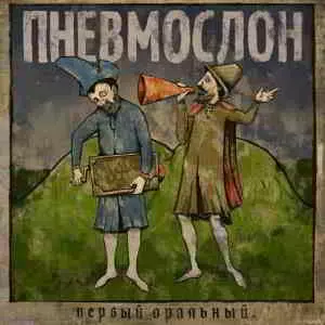 Пневмослон - Первый Оральный (минус) Пневмослон - Первый Оральный (минус) торрент