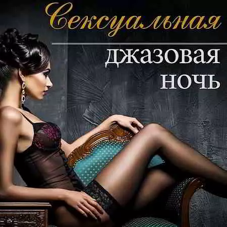 Эротика Звезда - Сексуальная джазовая ночь музыку скачать Эротика Звезда - Сексуальная джазовая ночь музыку торрент