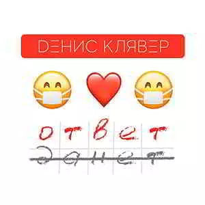 Денис Клявер - Ответ музыку скачать Денис Клявер - Ответ музыку торрент