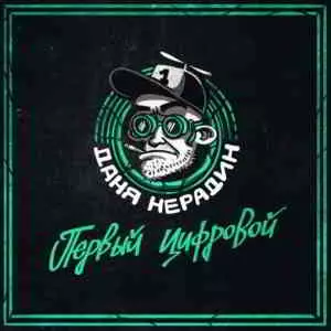 Даня Нерадин - Первый Цифровой музыку скачать Даня Нерадин - Первый Цифровой музыку торрент