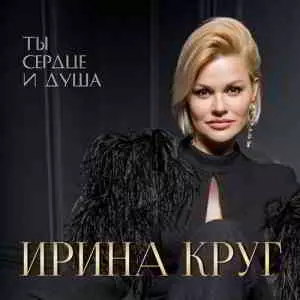 Ирина Круг - Ты сердце и душа Ирина Круг - Ты сердце и душа торрент