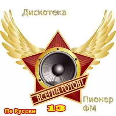 Дискотека Пионер FM По Русски vol.13 музыку скачать Дискотека Пионер FM По Русски vol.13 музыку торрент