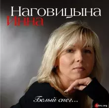 Инна Наговицына - Белый снег... Инна Наговицына - Белый снег... торрент
