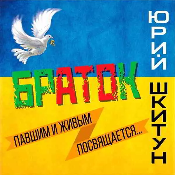 Юрий Шкитун - Браток музыку скачать Юрий Шкитун - Браток музыку торрент