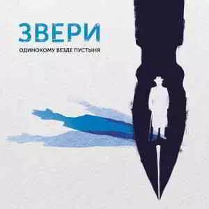 Звери - Одинокому везде пустыня музыку скачать Звери - Одинокому везде пустыня музыку торрент