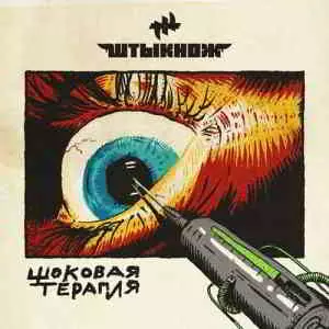 ШТЫКНОЖ - Шоковая терапия музыку скачать ШТЫКНОЖ - Шоковая терапия музыку торрент