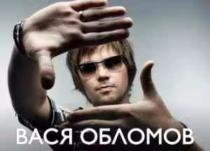 Вася Обломов - 6 Albums, 18 Singles, 1 Live Вася Обломов - 6 Albums, 18 Singles, 1 Live торрент