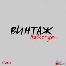 Винтаж - Навсегда (Special Version) музыку скачать Винтаж - Навсегда (Special Version) музыку торрент