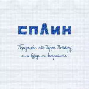 Сплин - Передайте это Гарри Поттеру, если вдруг его встретите Сплин - Передайте это Гарри Поттеру, если вдруг его встретите торрент