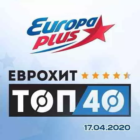 ЕвроХит Топ 40 Europa Plus 17.04.2020 музыку скачать ЕвроХит Топ 40 Europa Plus 17.04.2020 музыку торрент