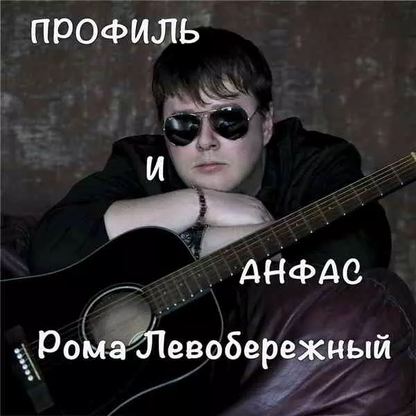 Рома Левобережный - Профиль и анфас музыку скачать Рома Левобережный - Профиль и анфас музыку торрент