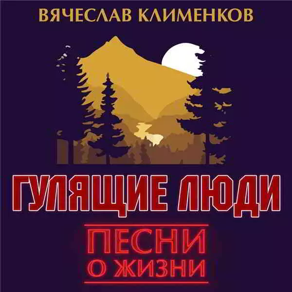 Вячеслав Клименков - Гулящие люди музыку скачать Вячеслав Клименков - Гулящие люди музыку торрент