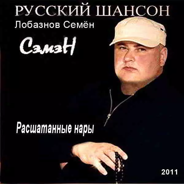 Лобазнов Семён (Сэмэн) - Расшатанные нары музыку скачать Лобазнов Семён (Сэмэн) - Расшатанные нары музыку торрент