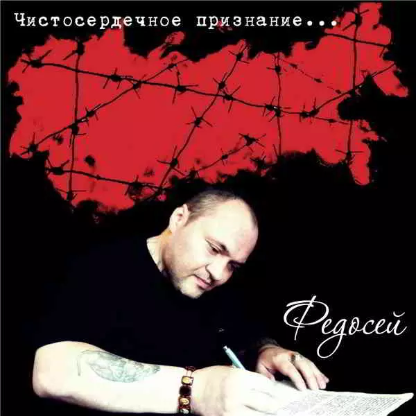 Федосей - Чистосердечное признание... Федосей - Чистосердечное признание... торрент