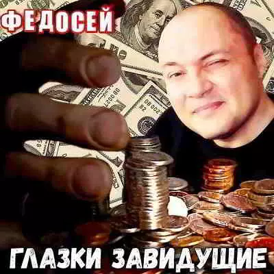 Федосей - Глазки завидущие Федосей - Глазки завидущие торрент