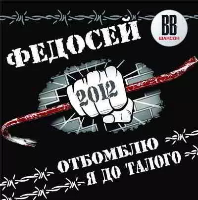Федосей - Отбомблю я до талого Федосей - Отбомблю я до талого торрент