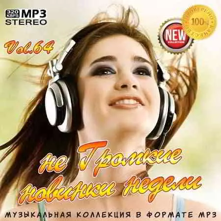 не Громкие новинки недели Vol.64- 2020 музыку скачать не Громкие новинки недели Vol.64- 2020 музыку торрент
