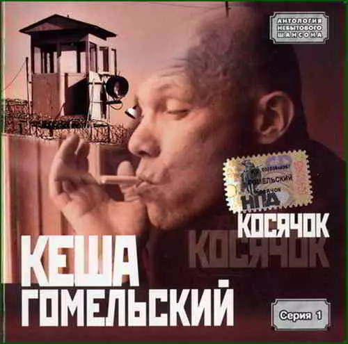 Кеша Гомельский - Косячок музыку скачать Кеша Гомельский - Косячок музыку торрент