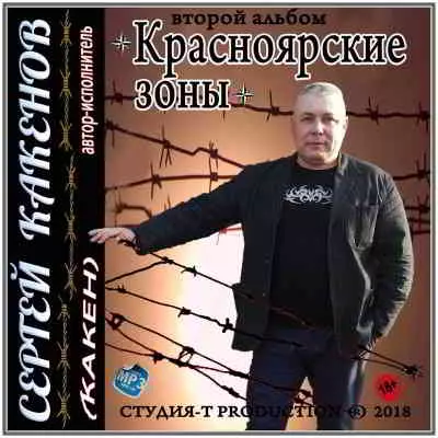 Сергей Какенов - Красноярские зоны Сергей Какенов - Красноярские зоны торрент