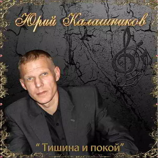 Юрий Калашников - Тишина и покой музыку скачать Юрий Калашников - Тишина и покой музыку торрент