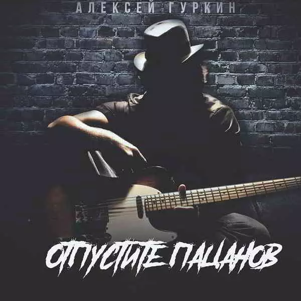 Алексей Гуркин - Отпустите пацанов музыку скачать Алексей Гуркин - Отпустите пацанов музыку торрент