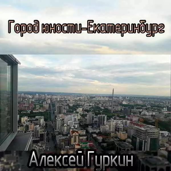 Алексей Гуркин - "Город юности-Екатеринбург" Алексей Гуркин - "Город юности-Екатеринбург" торрент