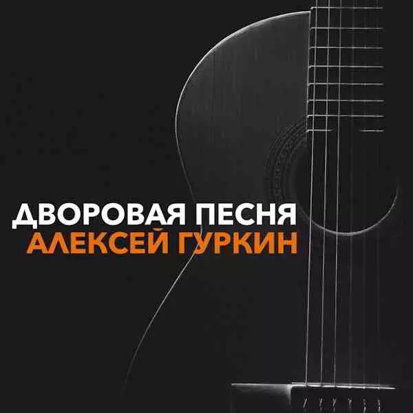 Алексей Гуркин - Дворовая песня Алексей Гуркин - Дворовая песня торрент
