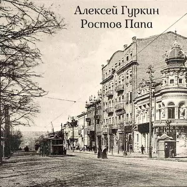 Алексей Гуркин - Ростов папа музыку скачать Алексей Гуркин - Ростов папа музыку торрент