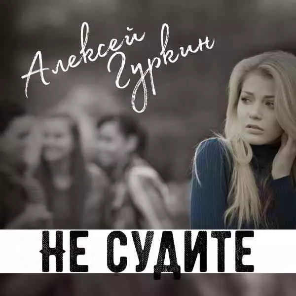 Алексей Гуркин - Не судите Алексей Гуркин - Не судите торрент