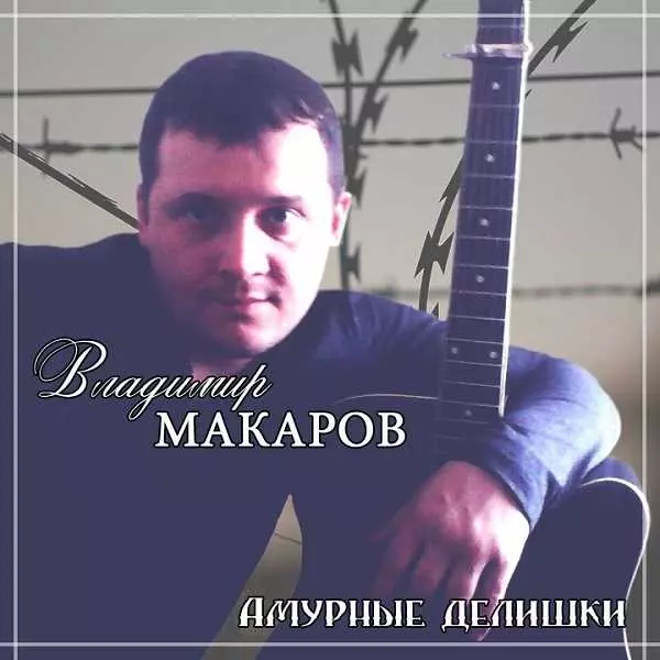 Владимир Макаров - Амурные делишки музыку скачать Владимир Макаров - Амурные делишки музыку торрент