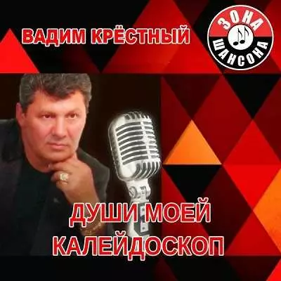 Вадим Крёстный - Души моей калейдоскоп Вадим Крёстный - Души моей калейдоскоп торрент