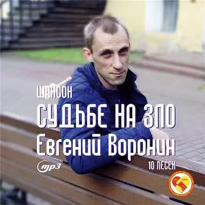 Евгений Воронин - Судьбе назло музыку скачать Евгений Воронин - Судьбе назло музыку торрент