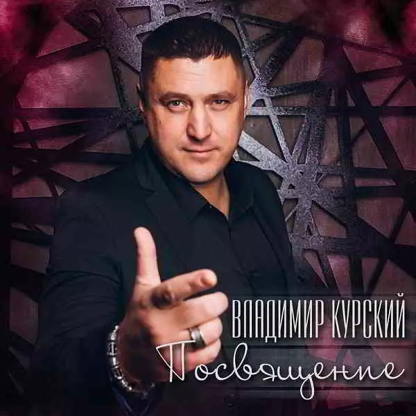 Владимир Курский - Посвящение Владимир Курский - Посвящение торрент