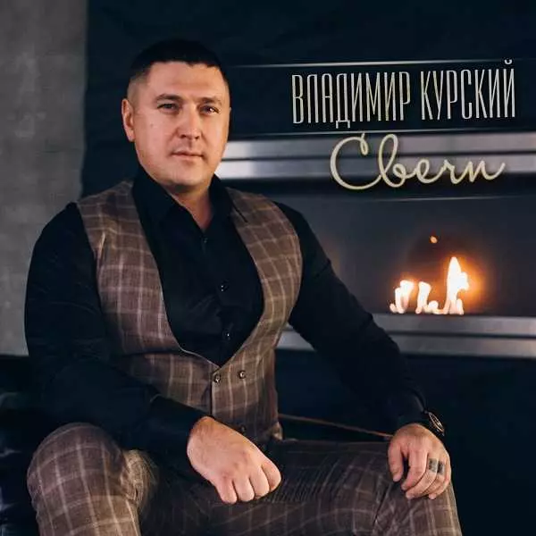Владимир Курский - Свечи Владимир Курский - Свечи торрент