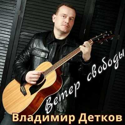 Владимир Детков - Ветер свободы скачать торрент файл