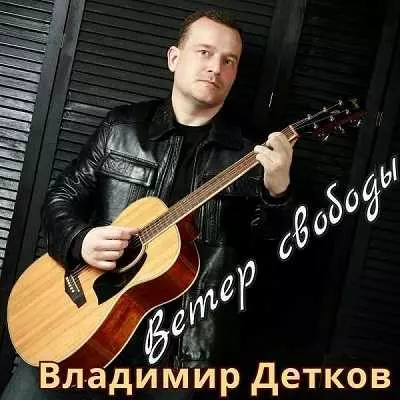 Владимир Детков - Ветер свободы музыку скачать Владимир Детков - Ветер свободы музыку торрент