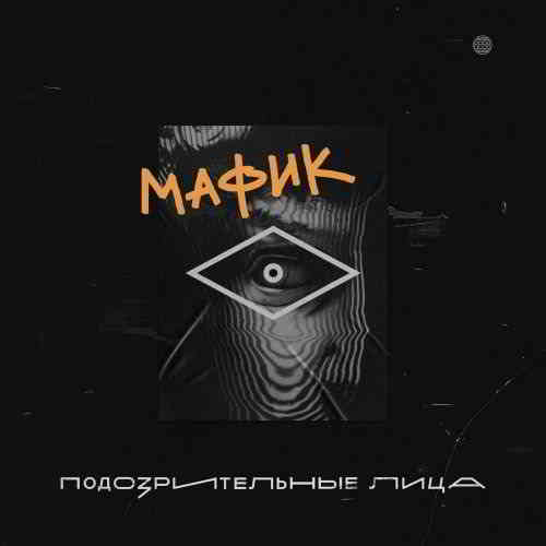 Мафик - Подозрительные лица скачать Сборник песен торрент