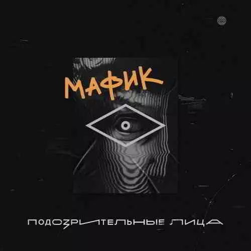Мафик - Подозрительные лица Мафик - Подозрительные лица торрент
