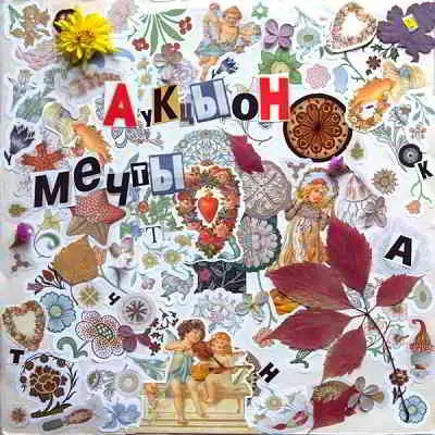 Аукцыон - Мечты музыку скачать Аукцыон - Мечты музыку торрент