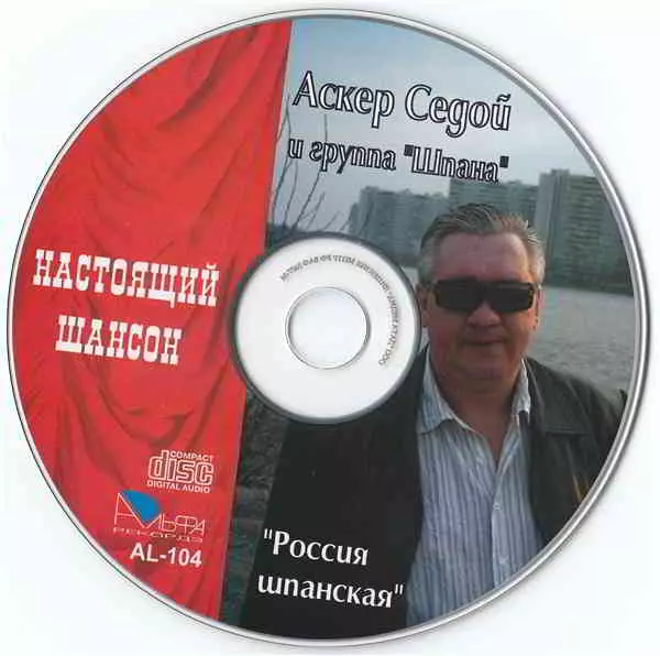 Аскер Седой - Россия шпанская Аскер Седой - Россия шпанская торрент