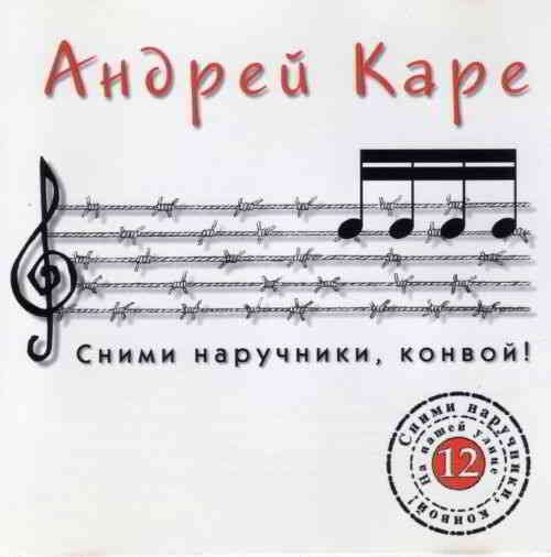 Андрей Каре - Сними наручники, конвой скачать Сборник песен торрент