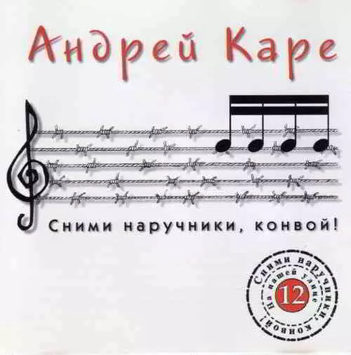 Андрей Каре - Сними наручники, конвой музыку скачать Андрей Каре - Сними наручники, конвой музыку торрент