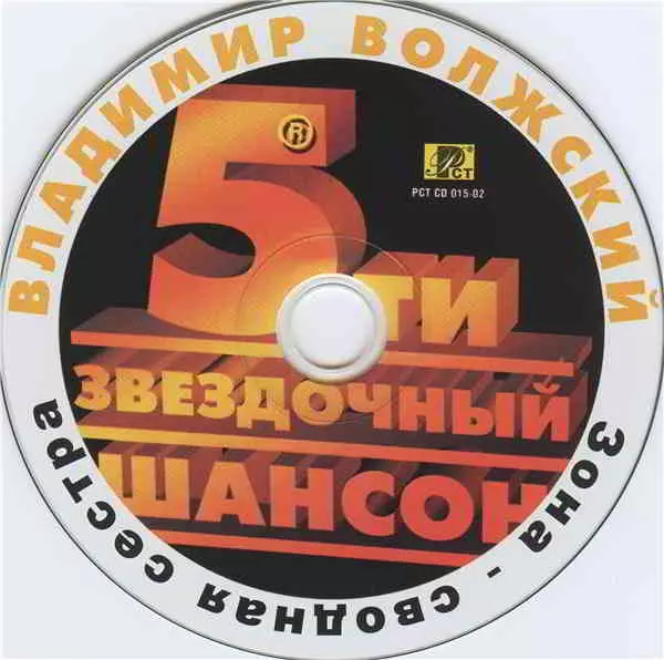 Владимир Волжский - Зона-сводная сестра музыку скачать Владимир Волжский - Зона-сводная сестра музыку торрент