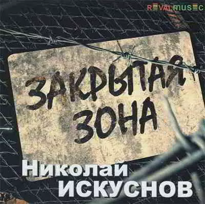 Николай Искуснов - Закрытая зона музыку скачать Николай Искуснов - Закрытая зона музыку торрент