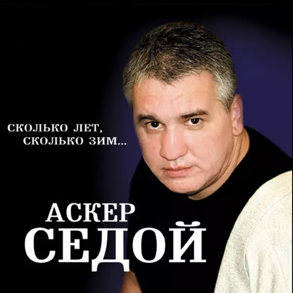 Аскер Седой - Сколько лет, сколько зим музыку скачать Аскер Седой - Сколько лет, сколько зим музыку торрент