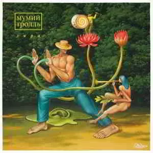 Мумий Тролль - Лира Мумий Тролль - Лира торрент