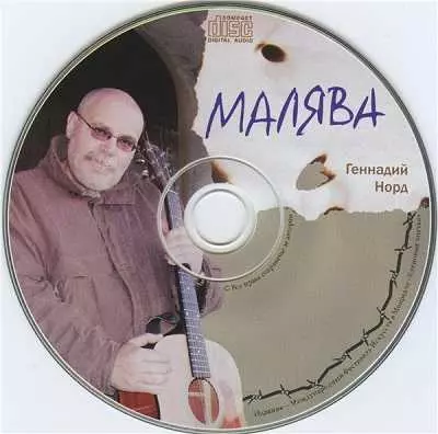 Геннадий Норд - Малява Геннадий Норд - Малява торрент