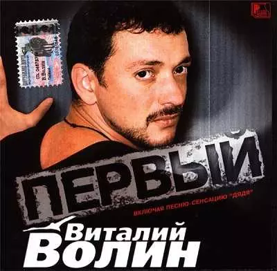 Виталий Волин - Первый музыку скачать Виталий Волин - Первый музыку торрент