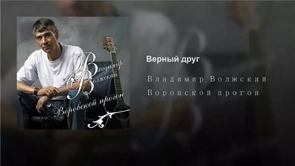 Владимир Волжский - Воровской Прогон Владимир Волжский - Воровской Прогон торрент