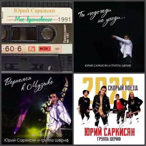 Юрий Саркисян и гр. Шериф - Дискография музыку скачать Юрий Саркисян и гр. Шериф - Дискография музыку торрент
